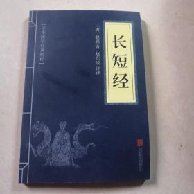 长短经（中华国学经典精粹·权谋智慧经典必读本）