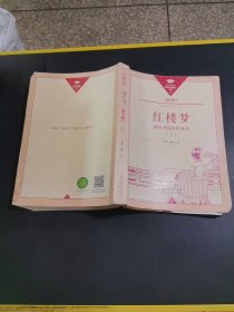 红楼梦整本书阅读任务书修订版上 有水渍污渍破损