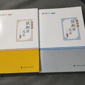 司法考试2020厚大法考·张翔讲民法理论卷