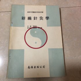 高等中西医结合院校用书    新编针灸学