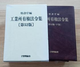 日文书  工业所有権法令集 52版  特许庁 (著)