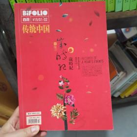 百花传统中国 岁时纪