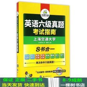 英语六级真题 考试指南 2017.6新题型改革 笔试+口语试卷 华研外语