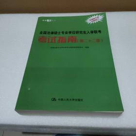 全国法律硕士专业学位研究生入学联考考试指南（第二十二版） 法硕绿皮书