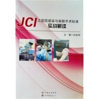 JCI之医院感染与麻醉手术标准实战解读