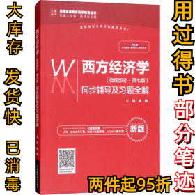 西方经济学（微观部分·第七版）同步辅导及习题全解（高校经典教材同步辅导丛书）