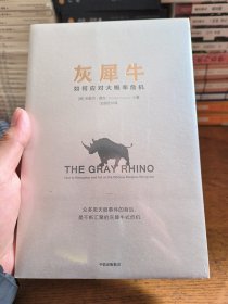 灰犀牛：如何应对大概率危机