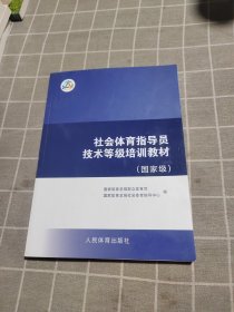 社会体育指导员技术等级培训教材（国家级）