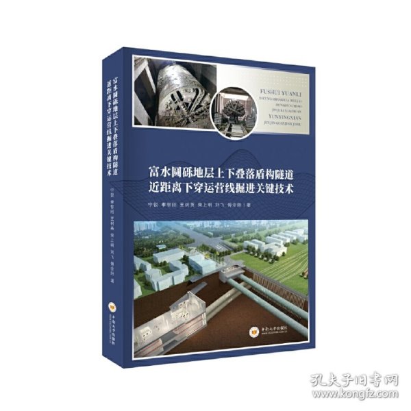 富水圆砾地层上下叠落盾构隧道近距离下穿运营线掘进关键技术(精)