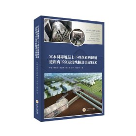 富水圆砾地层上下叠落盾构隧道近距离下穿运营线掘进关键技术(精)