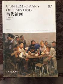 当代油画（07）：人物专辑