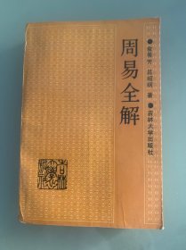 周易全解 1989年
