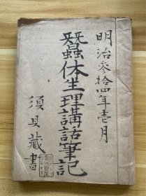 虫体生理讲话笔记 生物医学 毛笔手写和刻本规格 有“病理之部、解剖之部”等 须具藏书 明治三拾四年一月 1901年 稀少品 绝版
