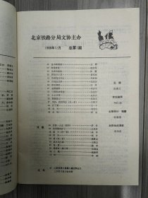 旅行文学 1988 创刊号 北京铁路分局 首都铁路工人文化剪影 孤本