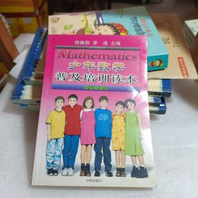 少年数学普及培训读本.小学六年级