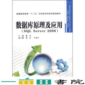 数据库原理及应用（SQL Server 2008）/普通高等教育“十二五”应用型本科系列规划教材