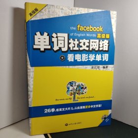 单词社交网络：看电影学单词（附光盘）