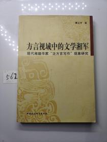 方言视域中的文学湘军