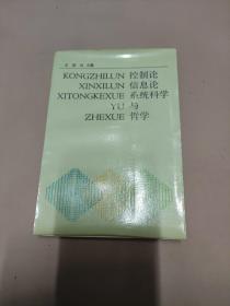 系统论控制论信息论与哲学