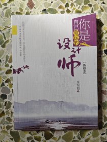 你是自己命运的设计师