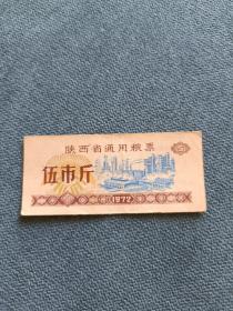 1972年（陕西省通用粮票）伍市斤