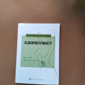乳腺肿瘤胃肠病学
