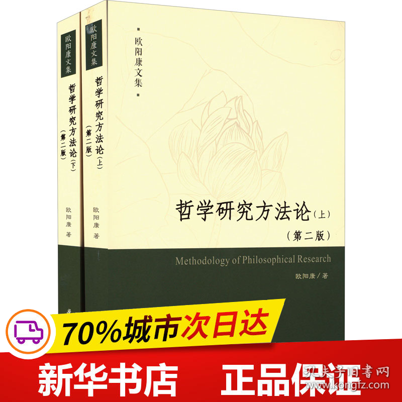 保正版！哲学研究方法论(第2版)(全2册)9787568057165华中科技大学出版社欧阳康