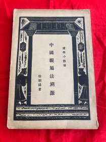 国学小丛书——中国亲属法溯源