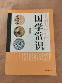 中国人应知的国学常识