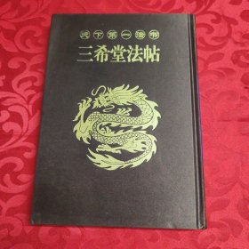 三希堂法帖 第三卷