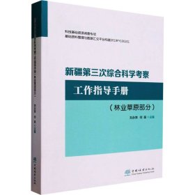 新疆第三次综合科学考察工作指导手册(林业草原部分)【正版新书】