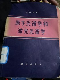 原子光谱学和激光光谱学