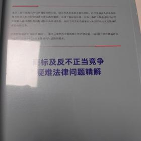 商标及反不正当竞争疑难法律问题精解