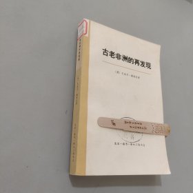 古老非洲的再发现