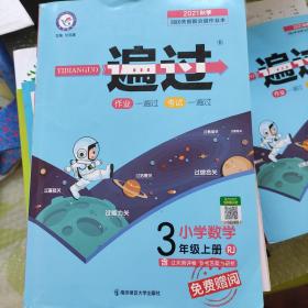 2020秋一遍过小学语文+小学数学三年级上册（人教版）+赠品2个
