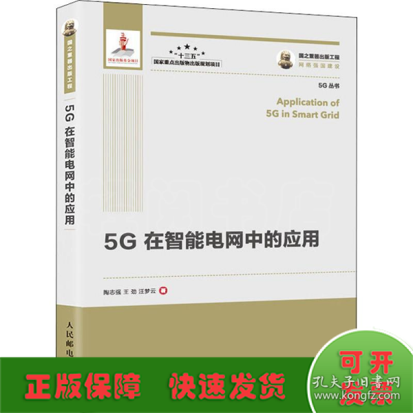 国之重器出版工程5G在智能电网中的应用