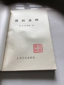 温病条辨  品好