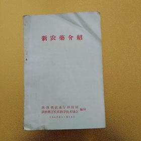 新农药介绍