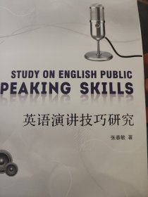 英语演讲技巧研究 张春敏 航空工业出版社 9787516520635