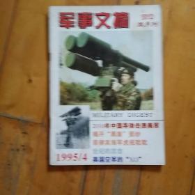 军事文摘 1995  4   中国航母呼之欲出…中国核潜艇极限下潜…揭开黑盾面纱…令人捧腹的原始空战…为总统特制的枪…阴谋敢死狗…斯大林红场演说…麦克阿瑟的受降演说…抗日名将宋哲元…走向现代化的中国海军…