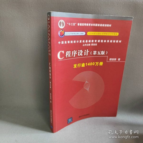 C程序设计（第五版）/中国高等院校计算机基础教育课程体系规划教材 