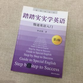 踏踏实实学英语