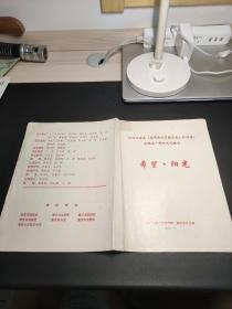 节目单  希望，阳光（纪念毛泽东在延安文艺座谈会上的讲话发表五十周年文艺晚会）