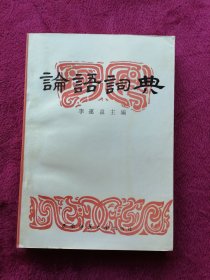 论语词典