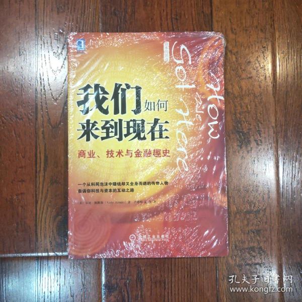 我们如何来到现在：商业、技术与金融趣史