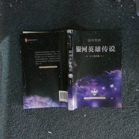 银河英雄传说VOL10 落日篇