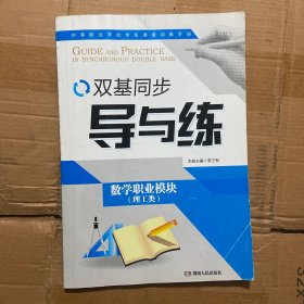 数学 : 职业模块 : 理工类双基同步导与练