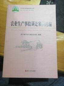 农业生产事故调处案例选编 农业执法检查实务丛书