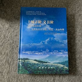 土城子阶、义县阶标准地层剖面及其地层古生物、构造-火山作用