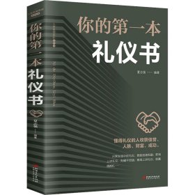 你的第一本礼仪书 夏志强 编 9787548054634 江西美术出版社